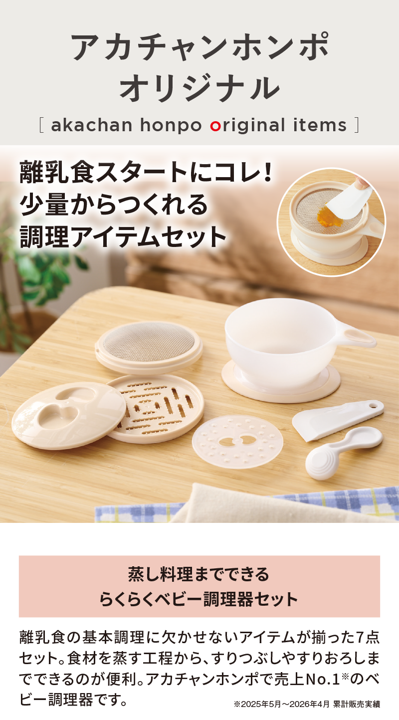 オリジナルアイテム|蒸し料理までできるらくらくベビー調理器セット|アカチャンホンポ