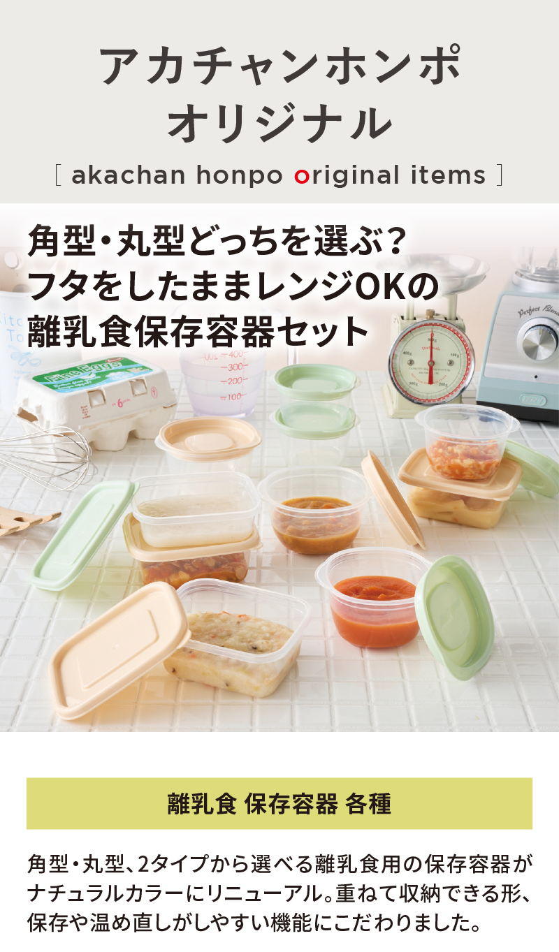 オリジナルアイテム|離乳食 保存容器 各種|アカチャンホンポ