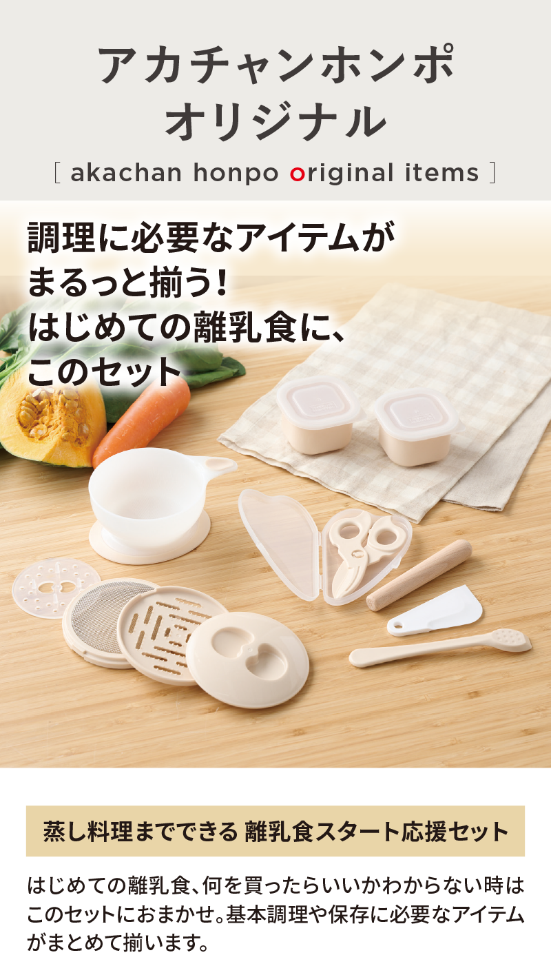 オリジナルアイテム|蒸し料理までできる 離乳食スタート応援セット|アカチャンホンポ