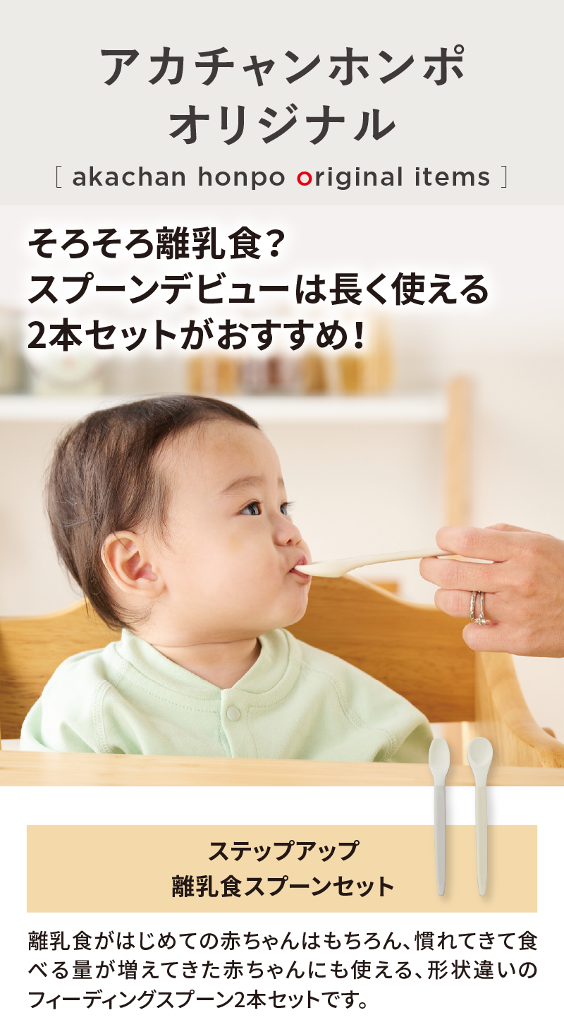 オリジナルアイテム|ステップアップ離乳食スプーンセット|アカチャンホンポ