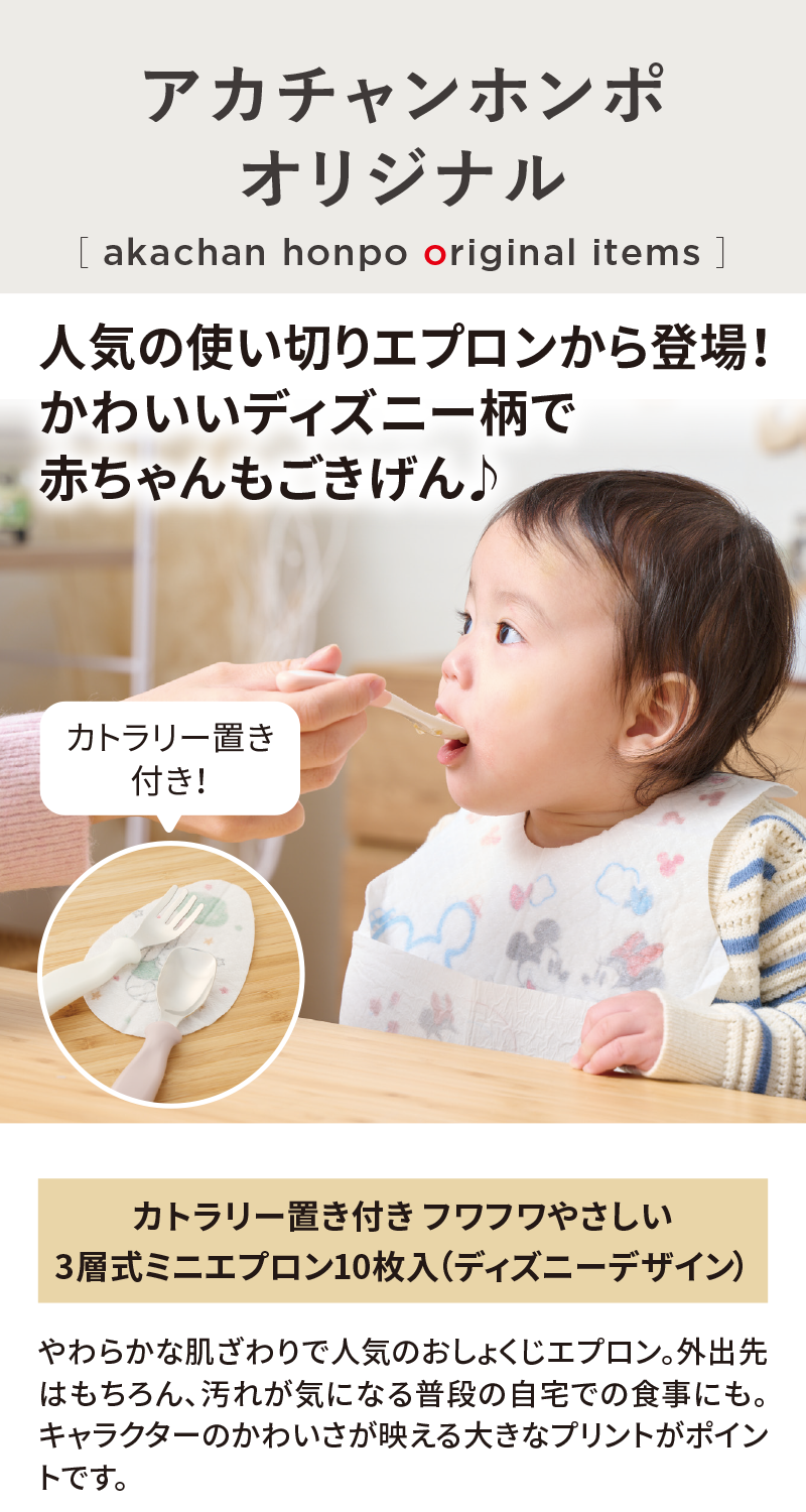 オリジナルアイテム|カトラリー置き付き フワフワやさしい 3層式ミニエプロン10枚入（ディズニーデザイン）|アカチャンホンポ