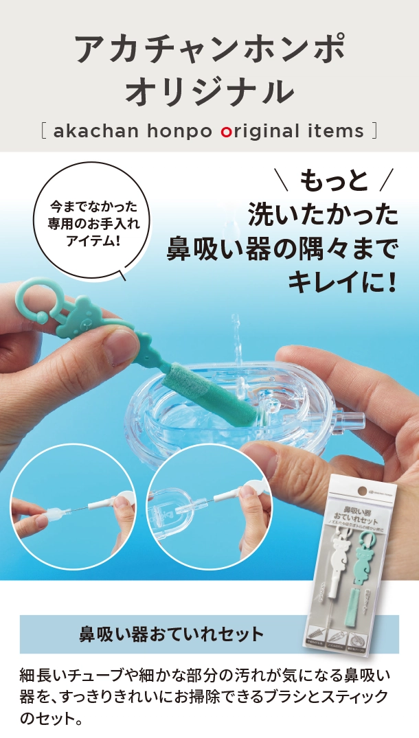 オリジナルアイテム|鼻吸い器おていれセット|アカチャンホンポ