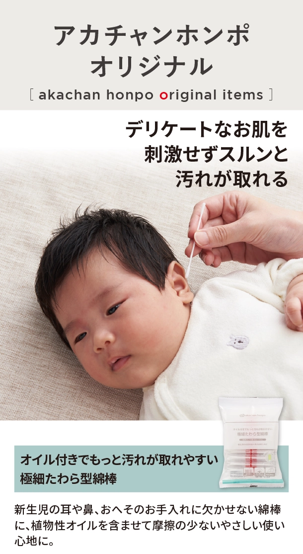 オリジナルアイテム|オイル付きでもっと汚れが取れやすい極細たわら型綿棒|アカチャンホンポ