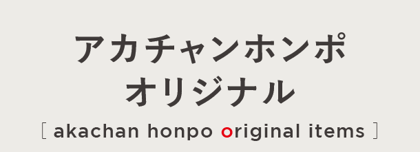 オリジナルアイテム|乳歯ブラシ シリーズ|アカチャンホンポ