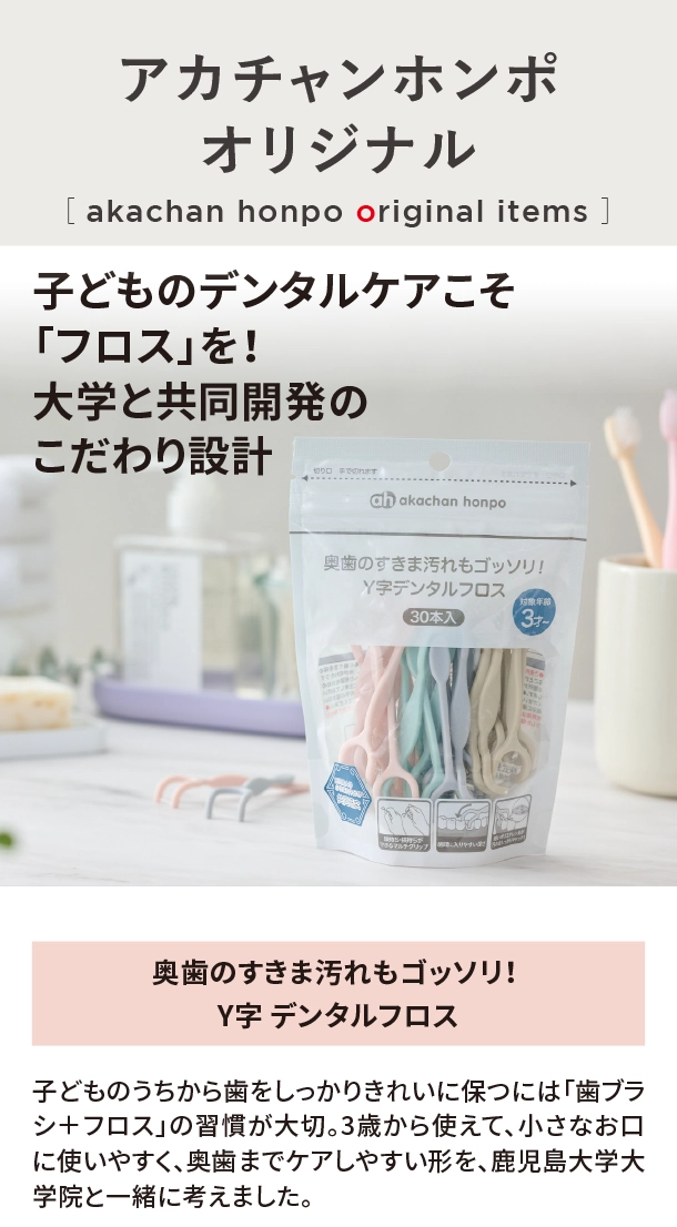 オリジナルアイテム|奥歯のすきま汚れもゴッソリ！ Y字 デンタルフロス|アカチャンホンポ