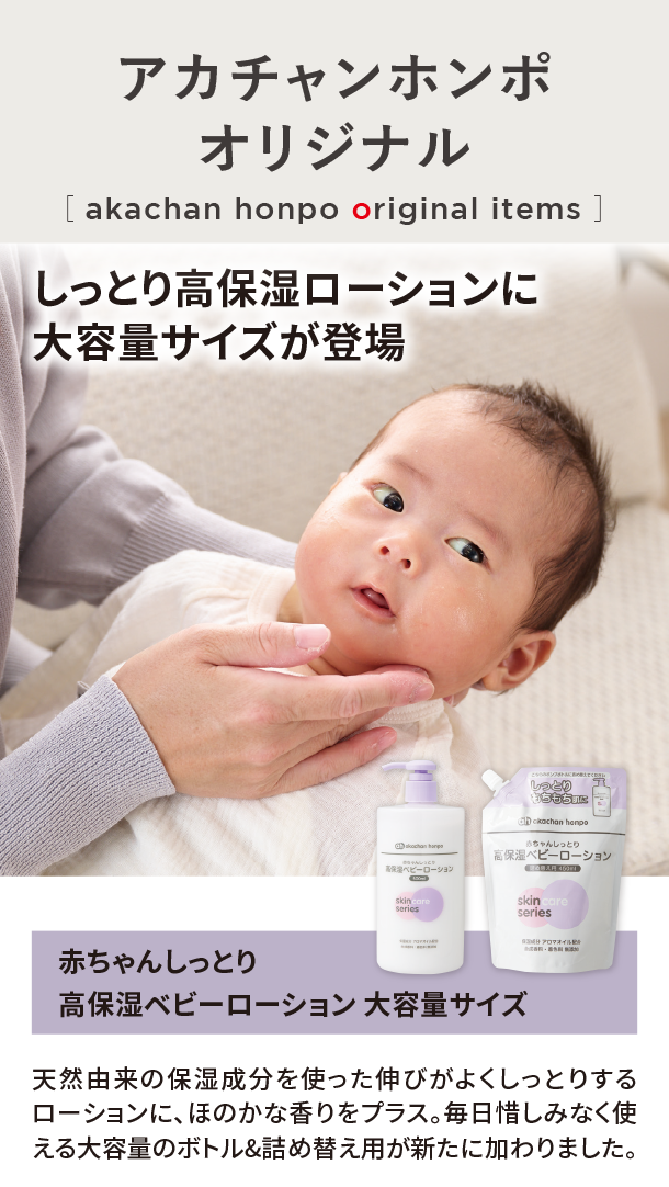オリジナルアイテム|赤ちゃんしっとり高保湿ベビーローション 大容量サイズアカチャンホンポ