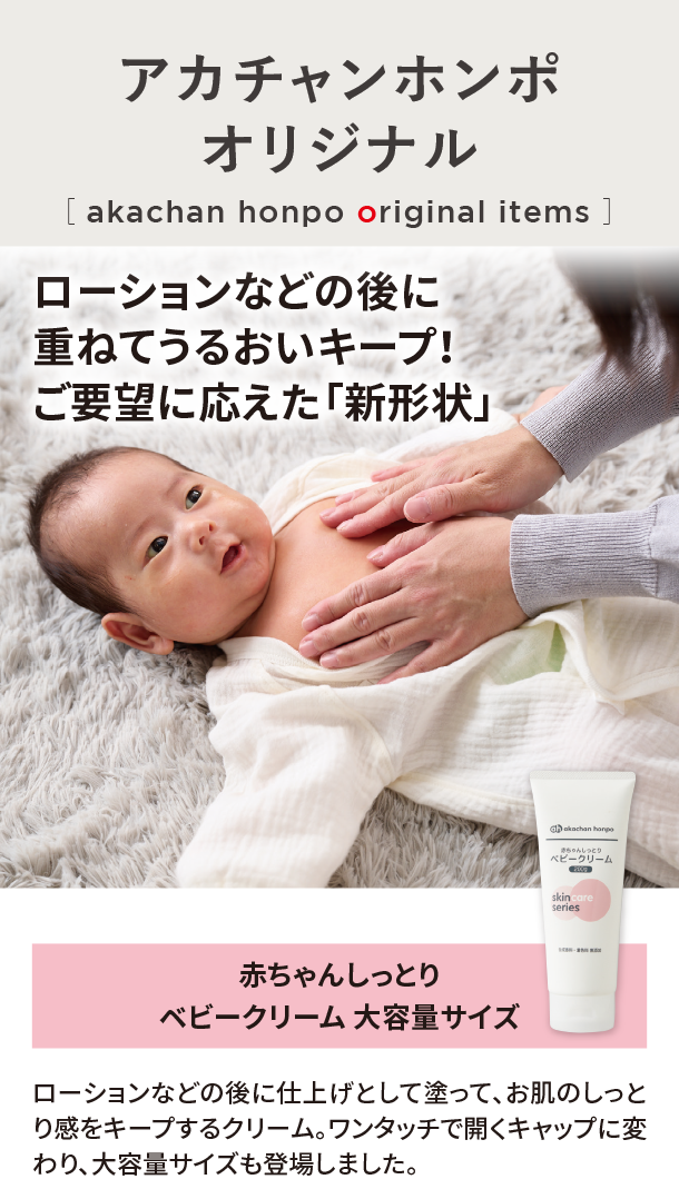 オリジナルアイテム|赤ちゃんしっとりベビークリーム 大容量サイズ|アカチャンホンポ
