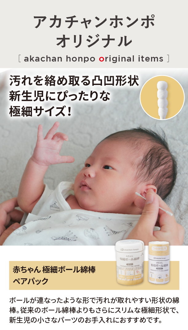 オリジナルアイテム|赤ちゃん 極細ボール綿棒ペアパック|アカチャンホンポ