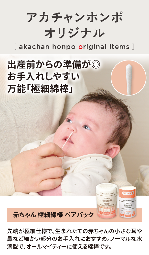 オリジナルアイテム|赤ちゃん 極細綿棒 ペアパック|アカチャンホンポ