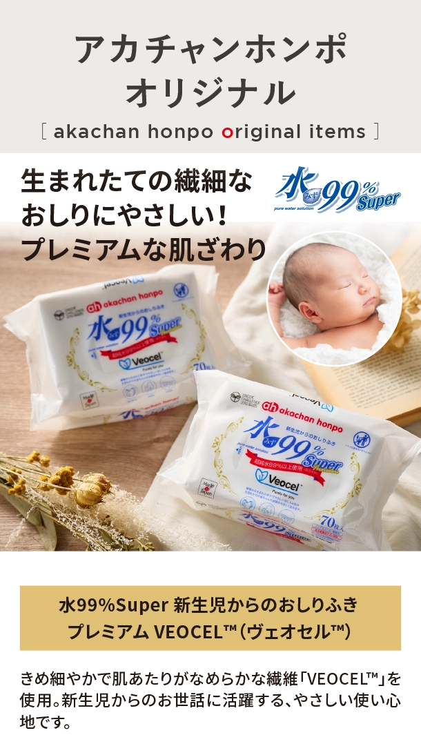 オリジナルアイテム|水99％Super 新生児からのおしりふき プレミアム VEOCEL™（ヴェオセル™）|アカチャンホンポ