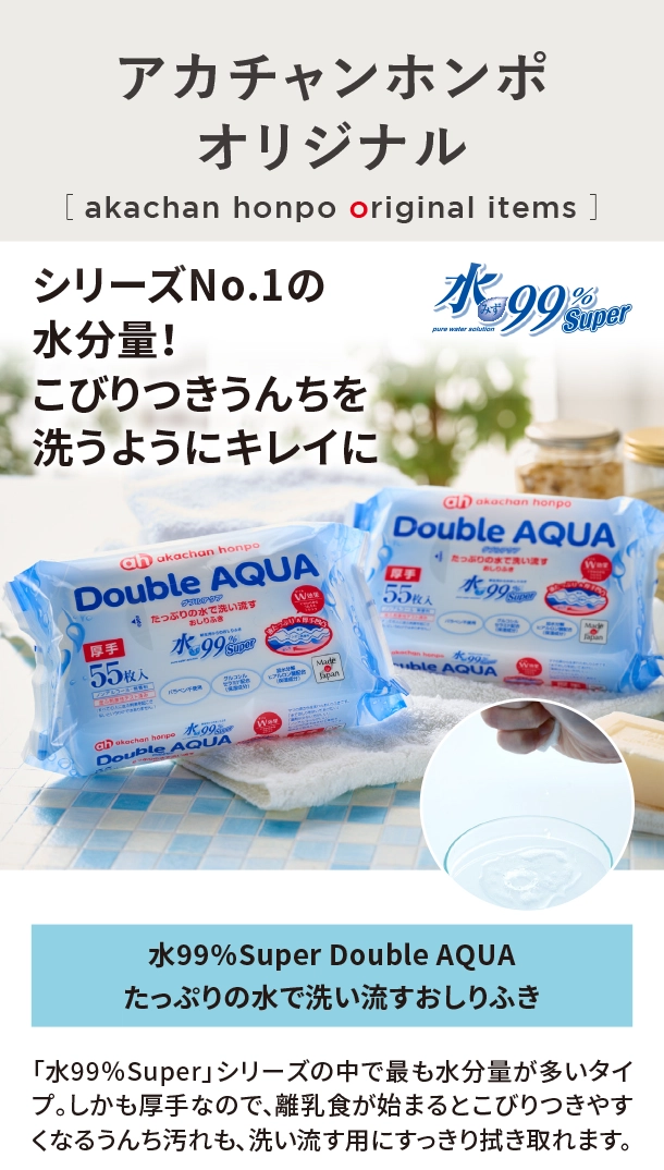オリジナルアイテム|水99％Super Double AQUA たっぷりの水で洗い流すおしりふき|アカチャンホンポ