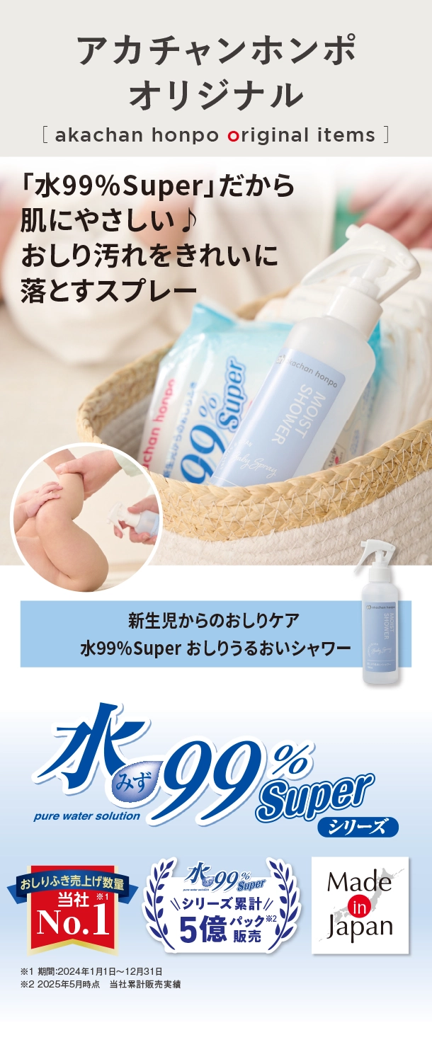 オリジナルアイテム|新生児からのおしりケア 水99％Super おしりうるおいシャワー|アカチャンホンポ