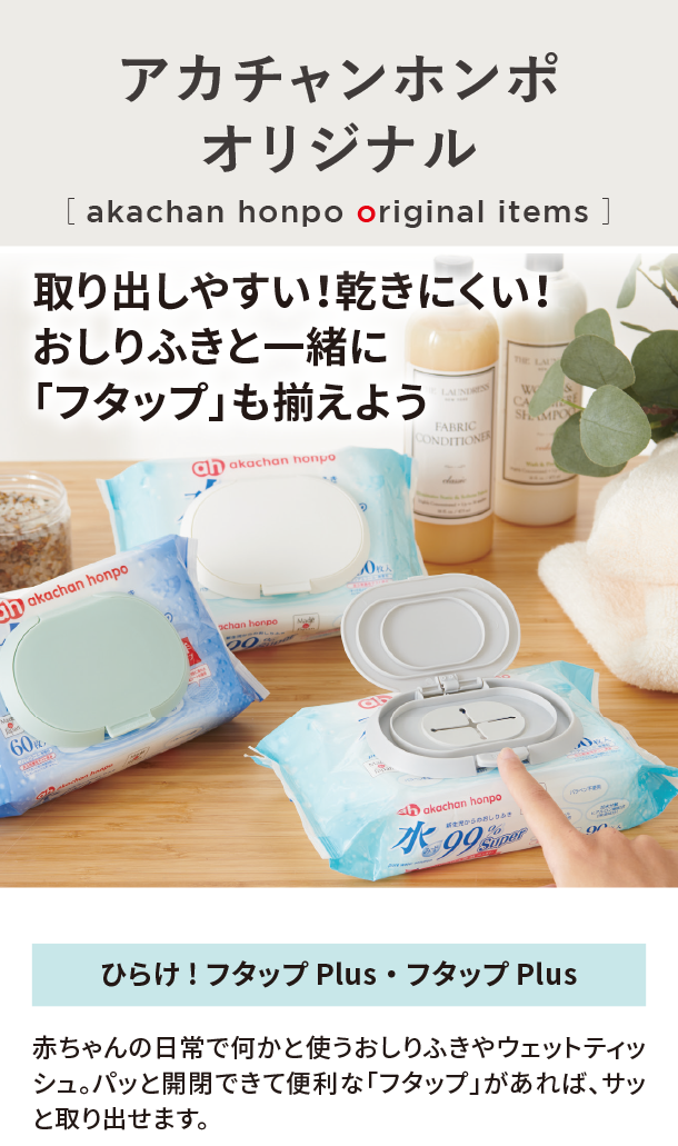 オリジナルアイテム|ひらけ! フタップ Plus・フタップ Plus|アカチャンホンポ