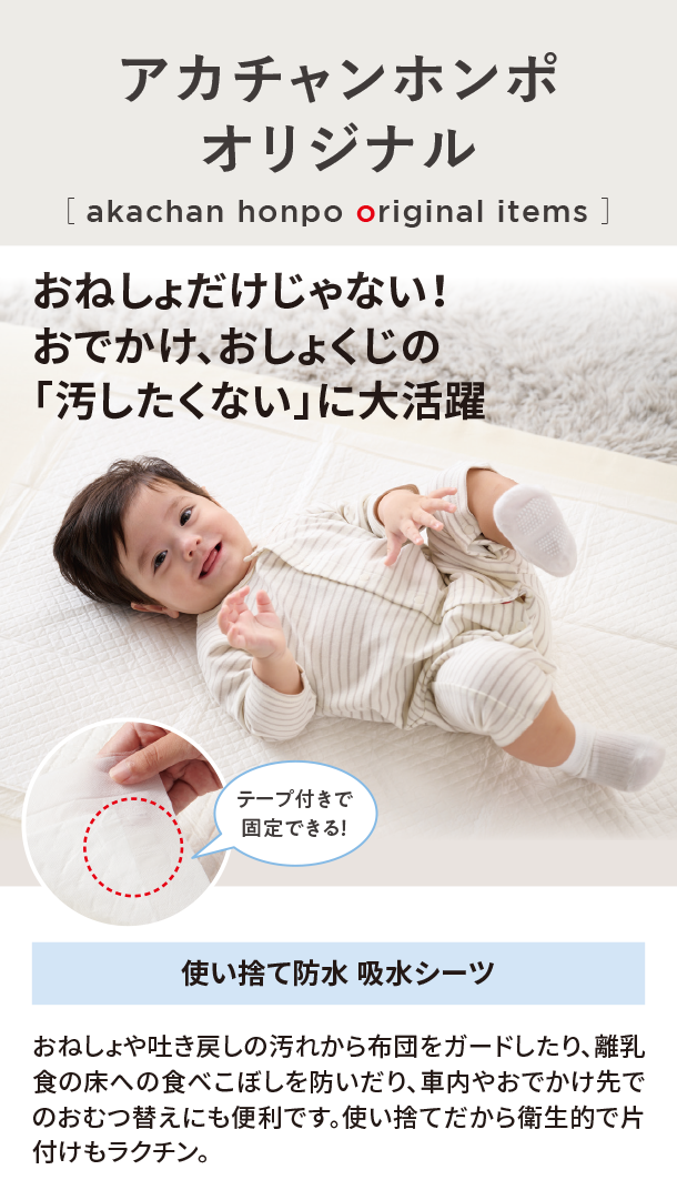 オリジナルアイテム|使い捨て防水 吸水シーツ|アカチャンホンポ