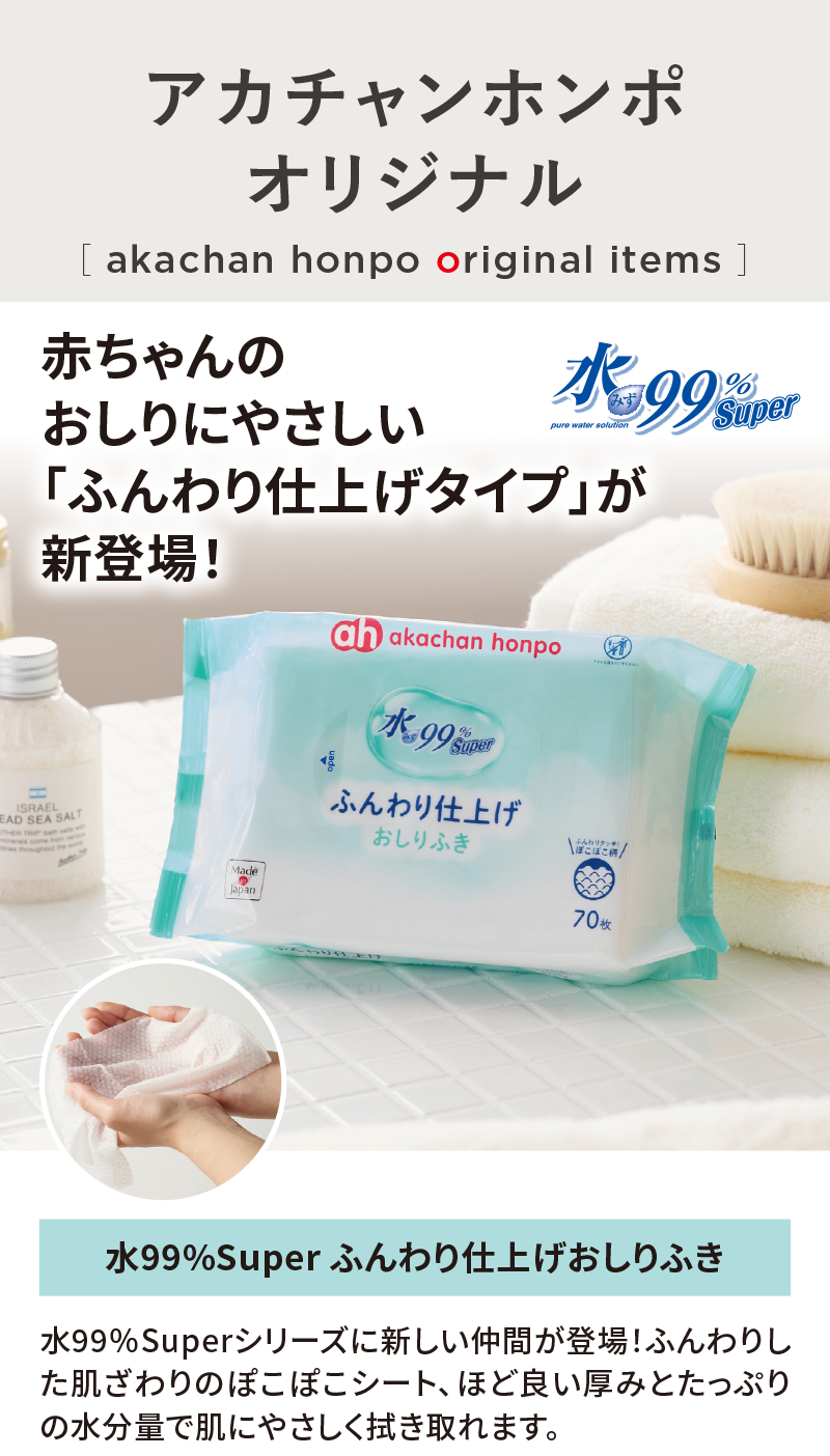 オリジナルアイテム|水99%Super ふんわり仕上げおしりふき|アカチャンホンポ