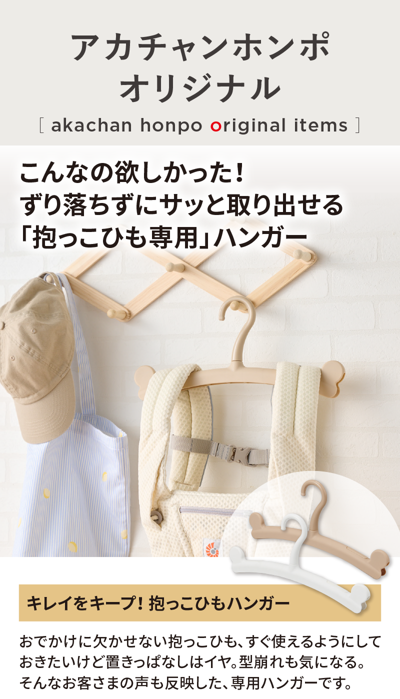 オリジナルアイテム|キレイをキープ！ 抱っこひもハンガー|アカチャンホンポ