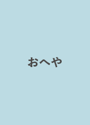 ねんね