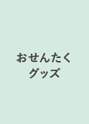 おせんたくグッズ