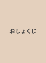 おしょくじ