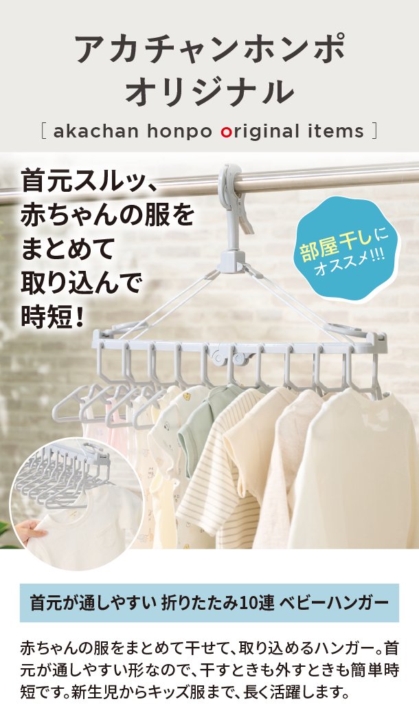 オリジナルアイテム|首元が通しやすい 折りたたみ10連 ベビーハンガー