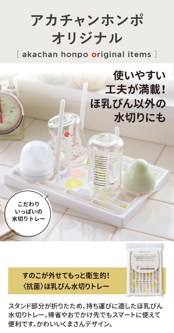 オリジナルアイテム|すのこが外せてもっと衛生的！〈抗菌〉ほ乳びん水切りトレー|アカチャンホンポ