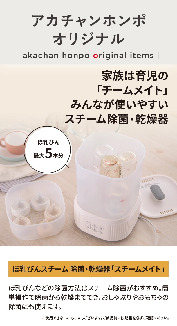 オリジナルアイテム|ほ乳びんスチーム 除菌乾燥機「スチームメイト」|アカチャンホンポ