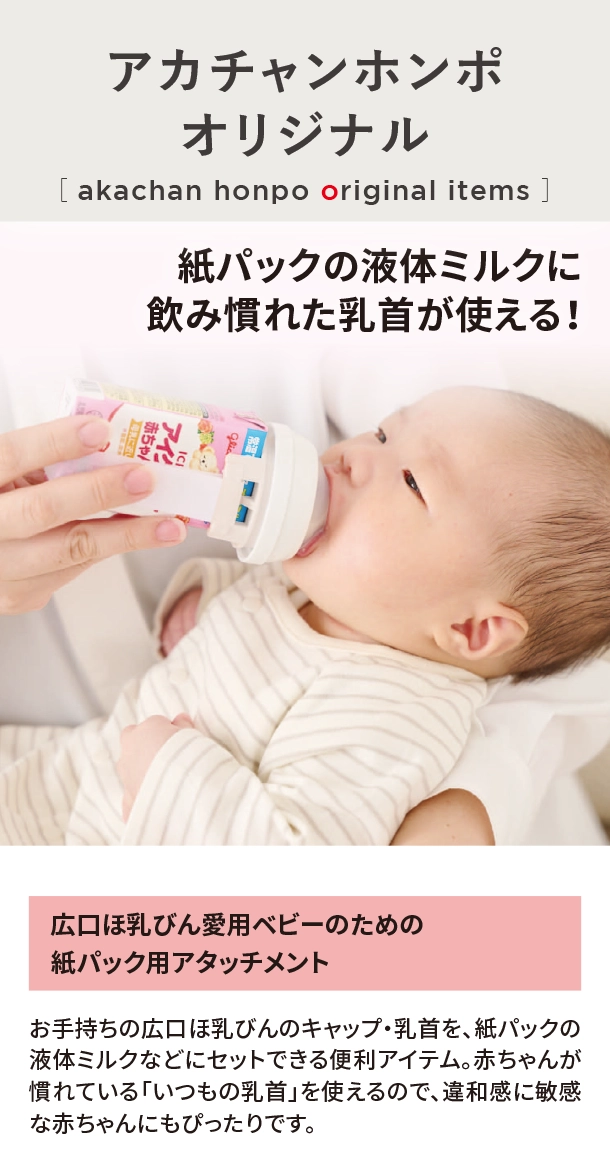 オリジナルアイテム|広口ほ乳びん愛用ベビーのための紙パック用アタッチメント|アカチャンホンポ