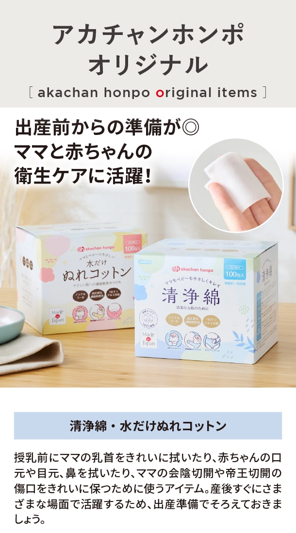 オリジナルアイテム|清浄綿・水だけぬれコットン|アカチャンホンポ