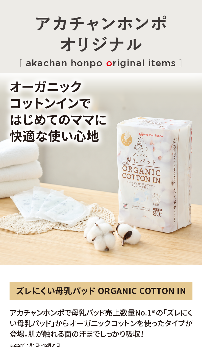 オリジナルアイテム|ズレにくい母乳パッド ORGANIC COTTON IN|アカチャンホンポ