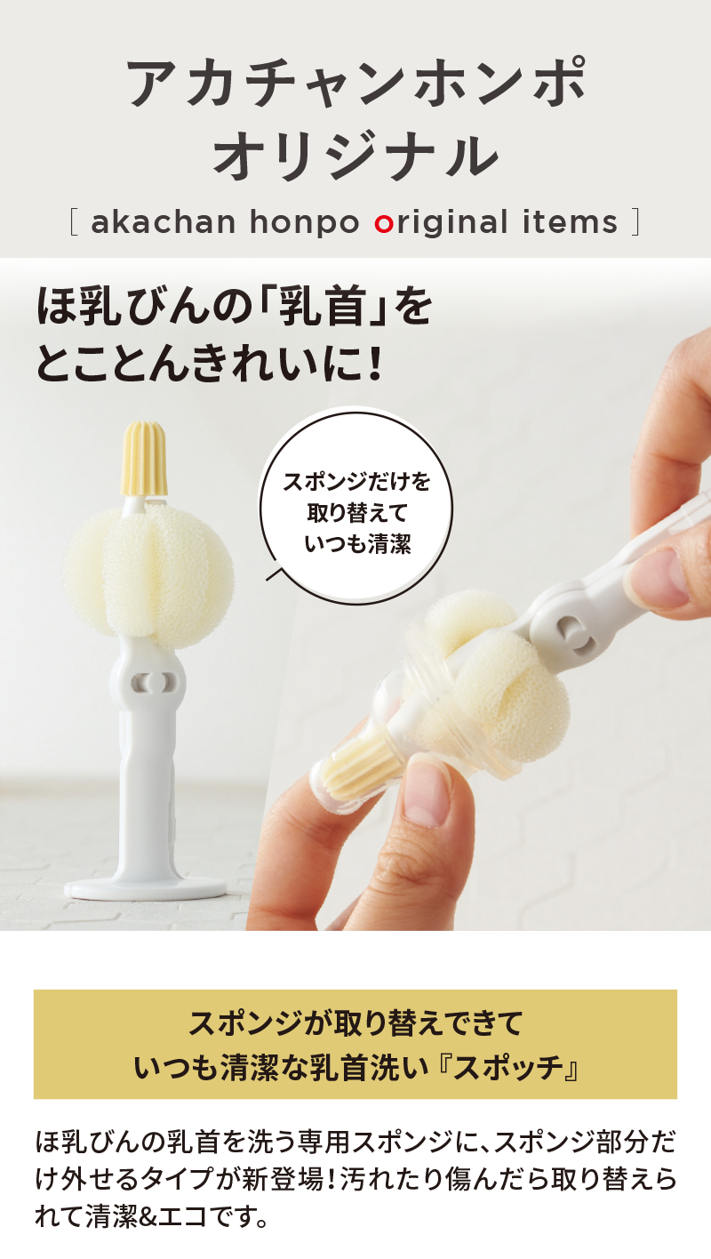 オリジナルアイテム|スポンジが取り替えできていつも清潔な乳首洗い『 スポッチ』|アカチャンホンポ