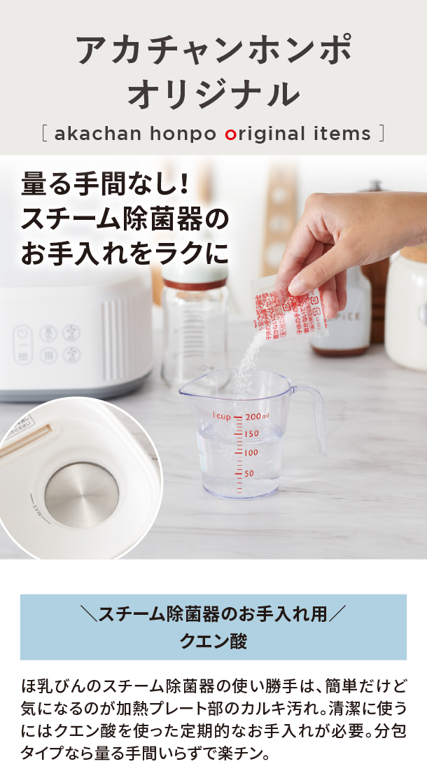オリジナルアイテム|＼スチーム除菌器のお手入れ用／クエン酸|アカチャンホンポ