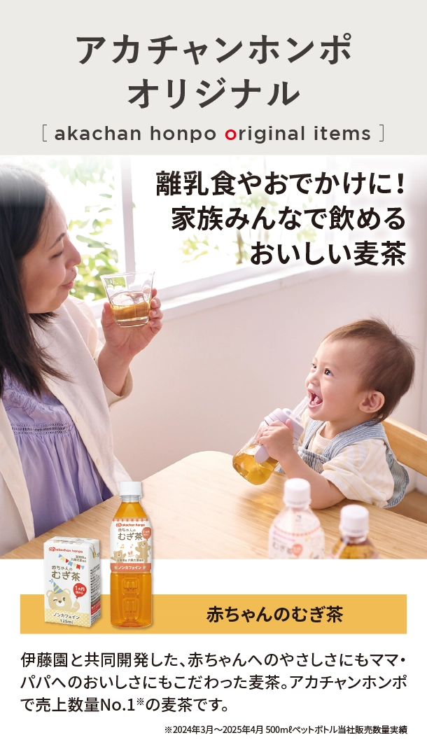 オリジナルアイテム|赤ちゃんのむぎ茶|アカチャンホンポ