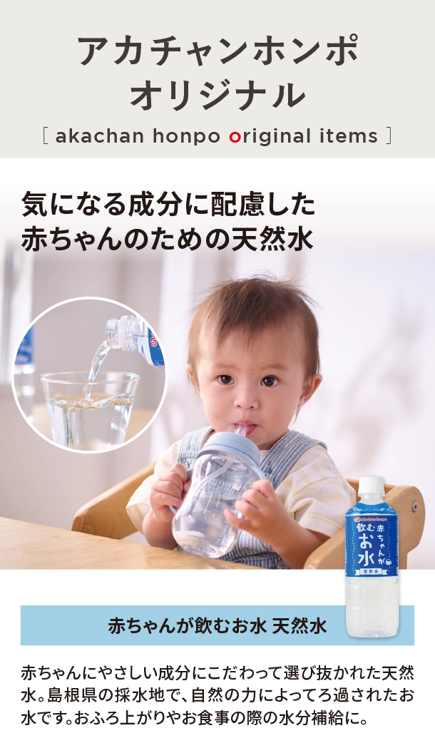 オリジナルアイテム|赤ちゃんが飲むお水 天然水|アカチャンホンポ