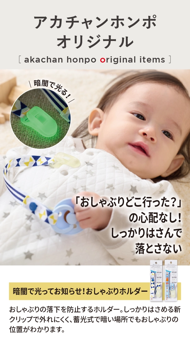 オリジナルアイテム|暗闇で光ってお知らせ!おしゃぶりホルダー|アカチャンホンポ