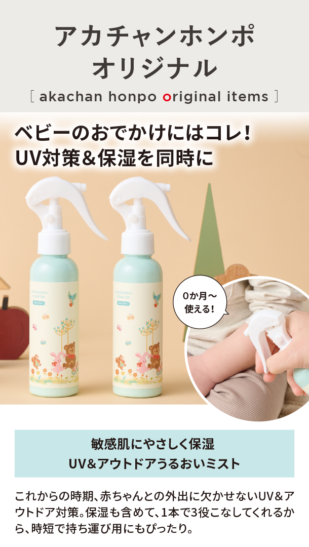 オリジナルアイテム|敏感肌にやさしく保湿 UV＆アウトドアうるおいミスト|アカチャンホンポ