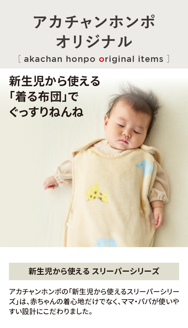 オリジナルアイテム|新生児から使える スリーパーシリーズ|アカチャンホンポ