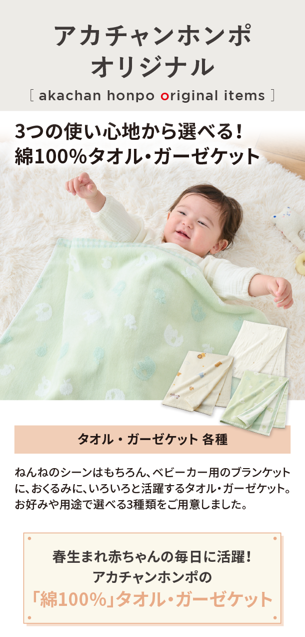 オリジナルアイテム|タオル・ガーゼケット 各種|アカチャンホンポ