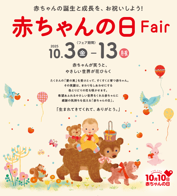年に1度の赤ちゃんの誕生と成長をお祝いしよう！期間限定フェアも開催！|アカチャンホンポの赤ちゃんの日FAIR