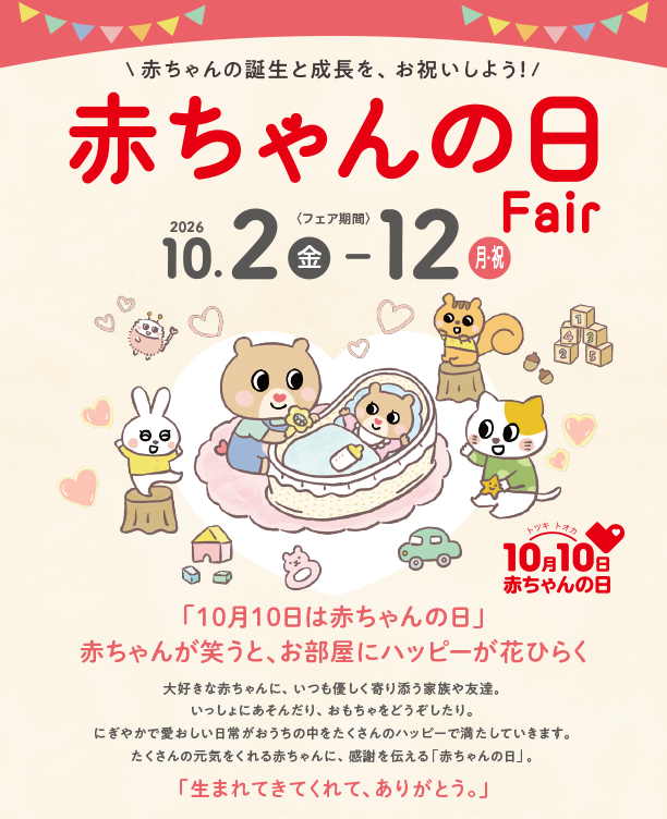 年に一度の赤ちゃんの日！便利でかわいいアイテムをチェック！|アカチャンホンポの赤ちゃんの日フェア