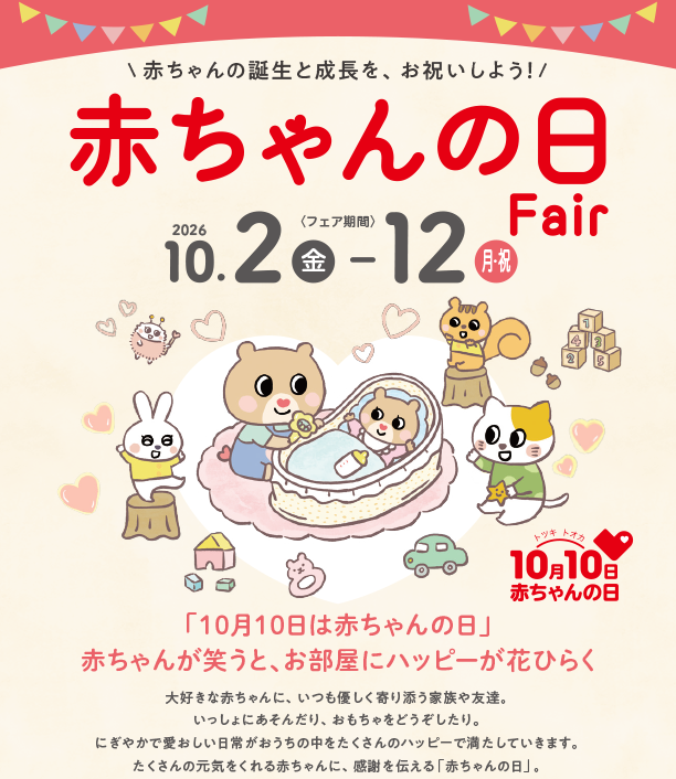 年に一度の赤ちゃんの日！限定デザインや限定セットが満載！|アカチャンホンポの赤ちゃんの日フェア