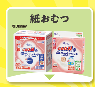 紙おむつ