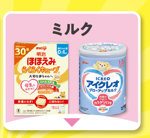 ミルク・その他飲料