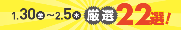1月30日(金)～2月5日(木)のお買得