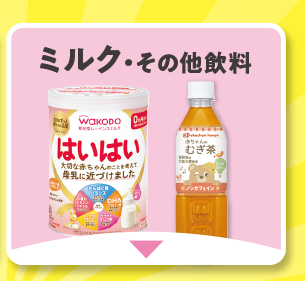 ミルク・その他飲料