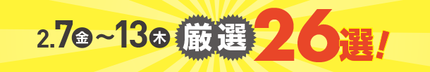 1月31日(金)～2月6日(木)のお買得