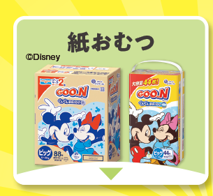 紙おむつ