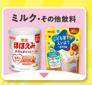 ミルク・その他飲料