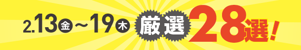 2月13日(金)～2月19日(木)のお買得