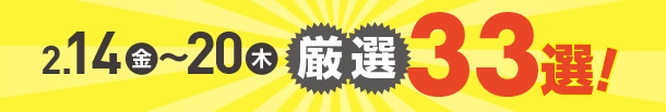 1月31日(金)～2月6日(木)のお買得