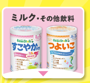 ミルク・その他飲料